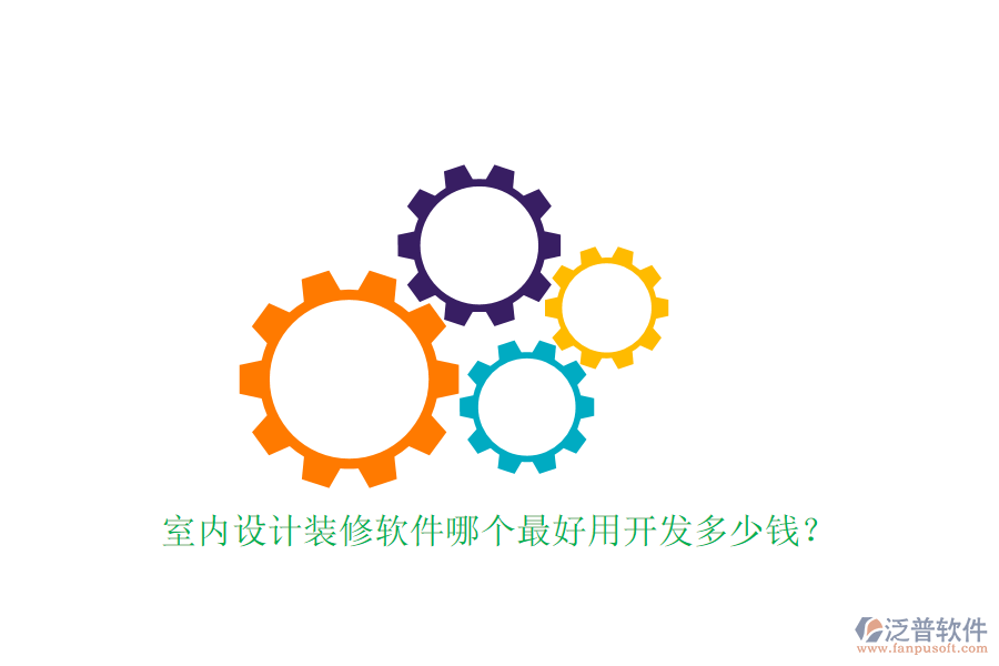 室內(nèi)設(shè)計(jì)裝修軟件哪個(gè)最好用開發(fā)多少錢？