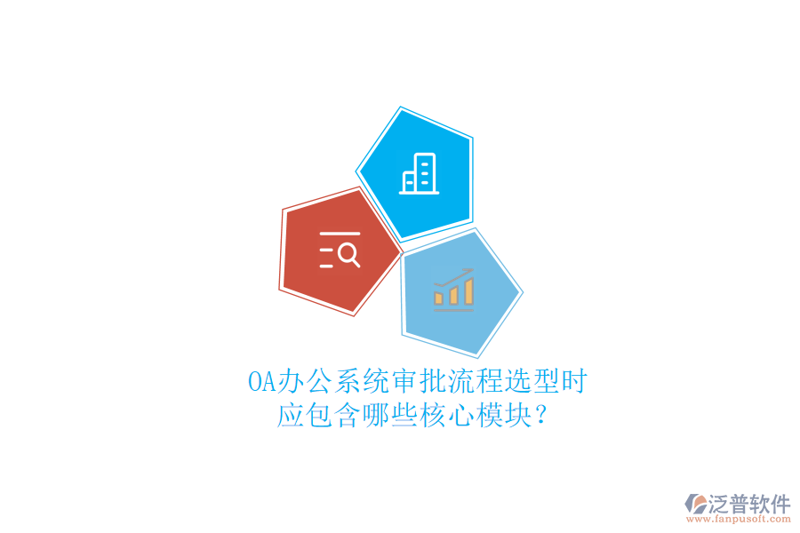 OA<a href=http://newsbd7.com/oa/ target=_blank class=infotextkey>辦公系統(tǒng)</a>審批流程選型時(shí)，應(yīng)包含哪些核心模塊？