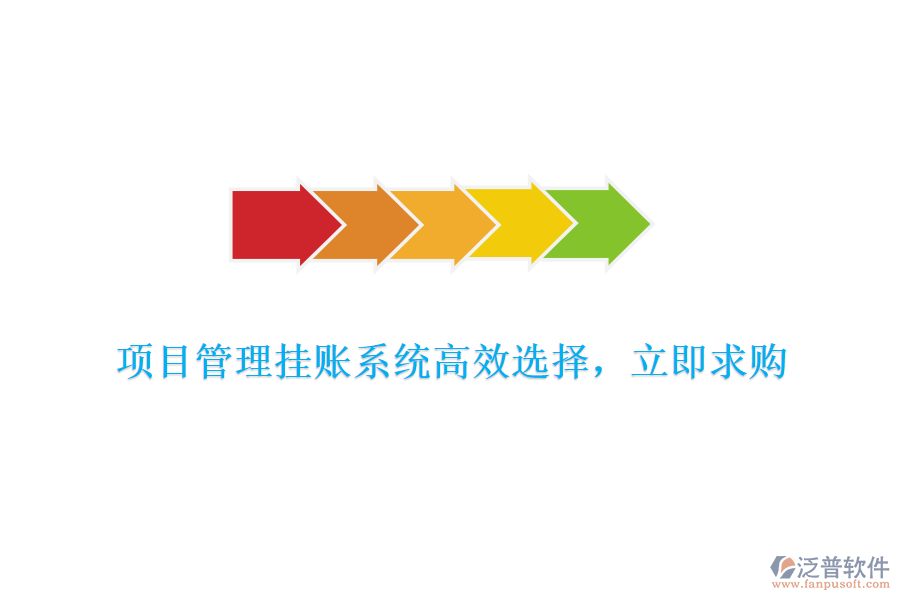 項(xiàng)目管理掛賬系統(tǒng)高效選擇，立即求購