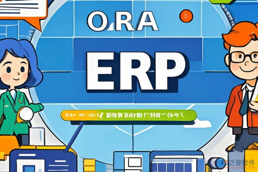 ERP(OA)房源管理軟件優(yōu)缺點與特點并存嗎？