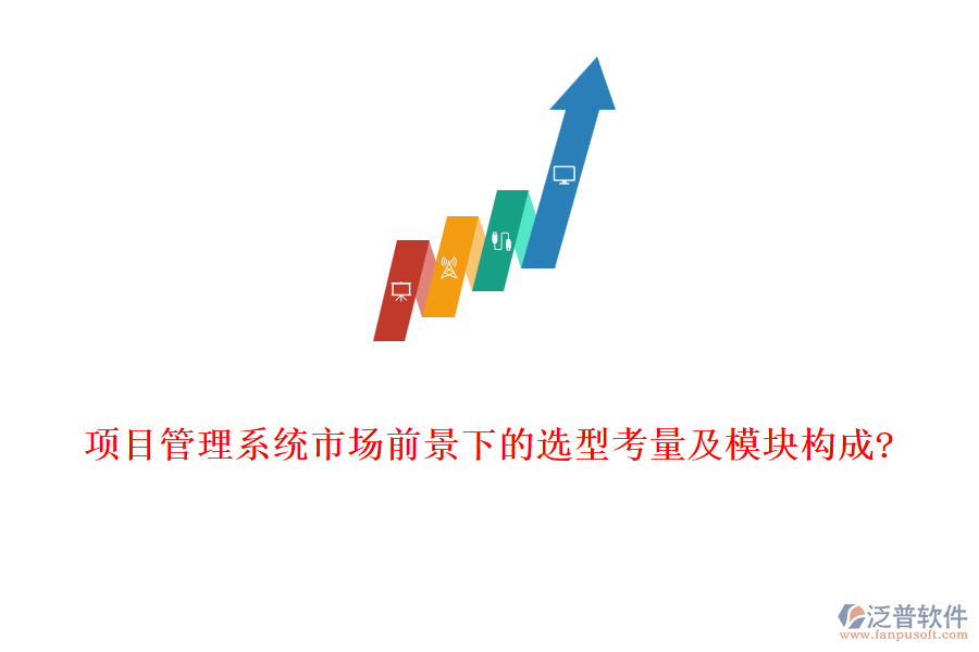 項目管理系統(tǒng)市場前景下的選型考量及模塊構(gòu)成?