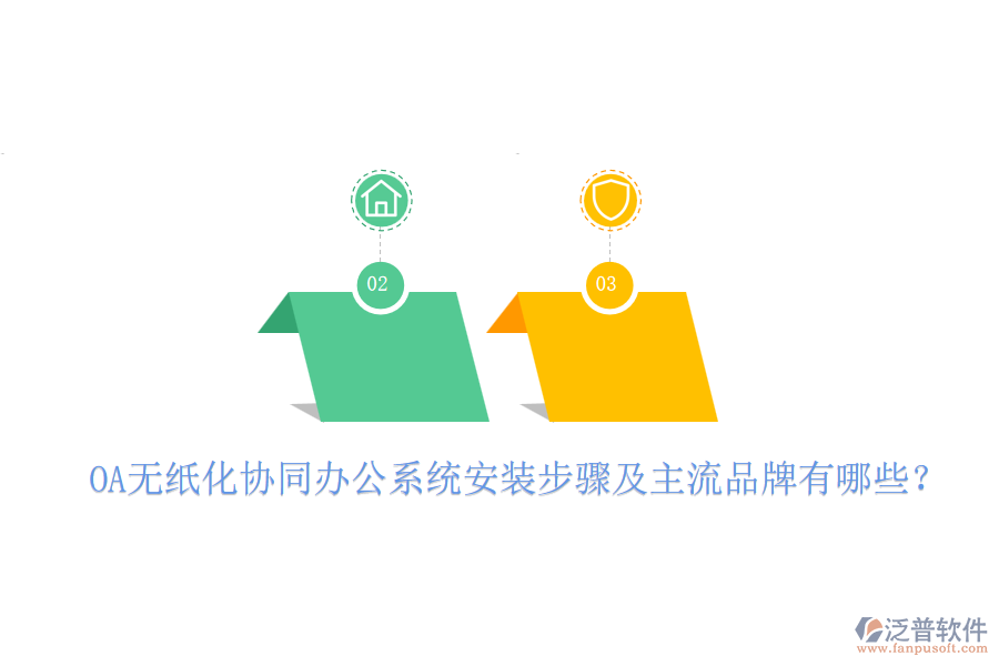 OA無紙化協(xié)同辦公系統(tǒng)安裝步驟及主流品牌有哪些？