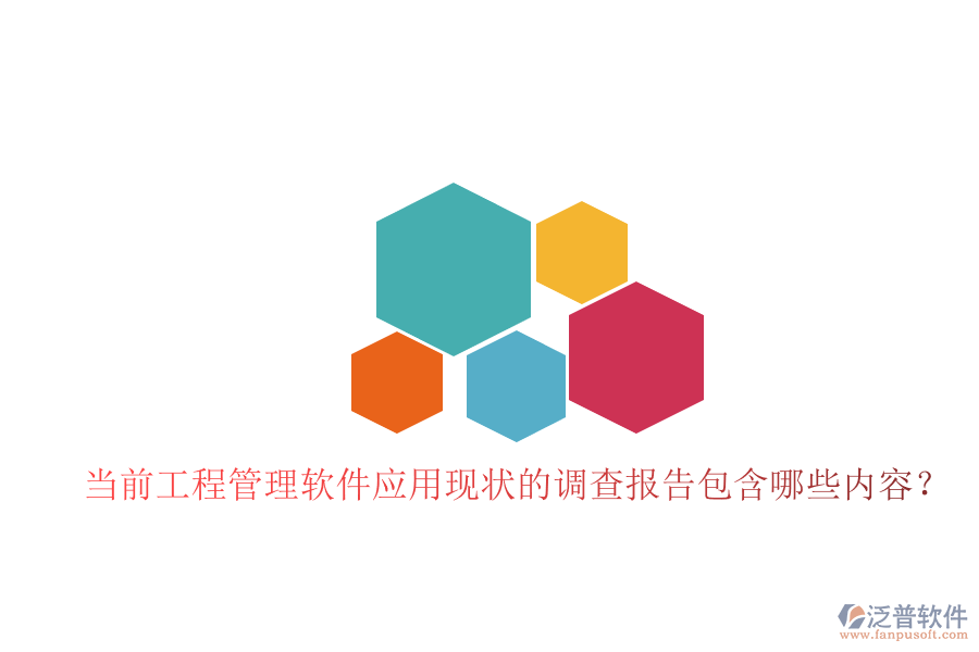 當前工程管理軟件應用現(xiàn)狀的調(diào)查報告包含哪些內(nèi)容?