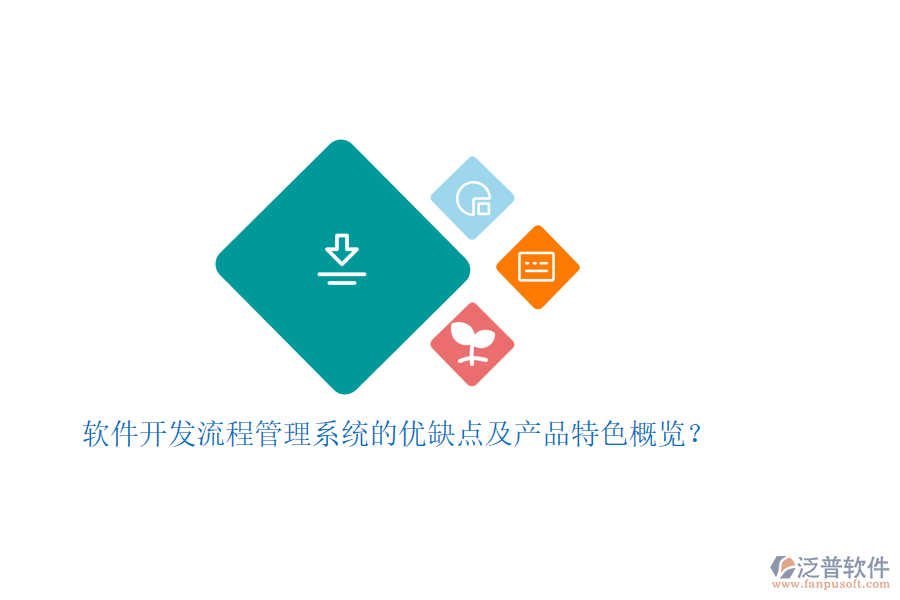 軟件開發(fā)流程管理系統(tǒng)的優(yōu)缺點(diǎn)及產(chǎn)品特色概覽？