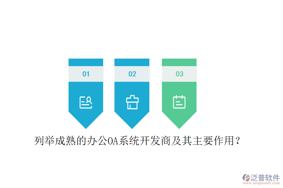 列舉成熟的<a href=http://newsbd7.com/oa/ target=_blank class=infotextkey>辦公OA系統(tǒng)</a>開發(fā)商及其主要作用？