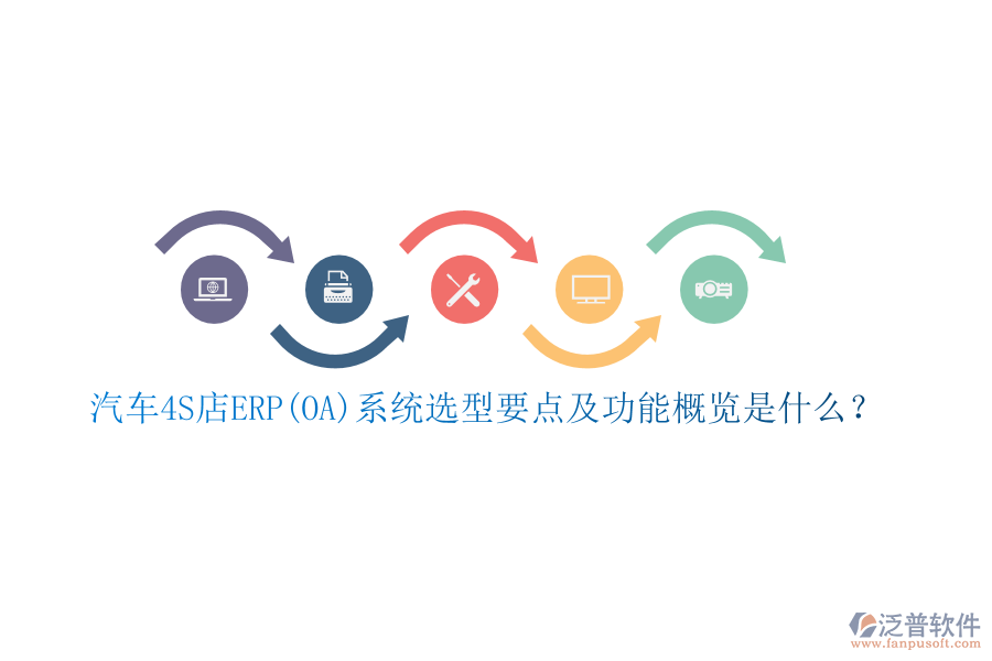 汽車4S店ERP(OA)系統(tǒng)選型要點(diǎn)及功能概覽是什么？