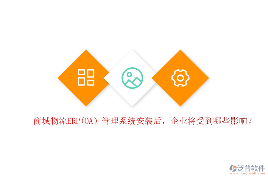商城物流ERP(OA）管理系統(tǒng)安裝后，企業(yè)將受到哪些影響？