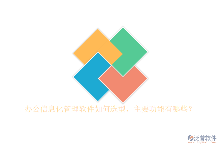 辦公信息化管理軟件如何選型，主要功能有哪些？