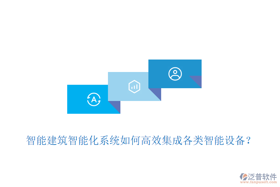 智能建筑智能化系統(tǒng)如何高效集成各類智能設(shè)備？
