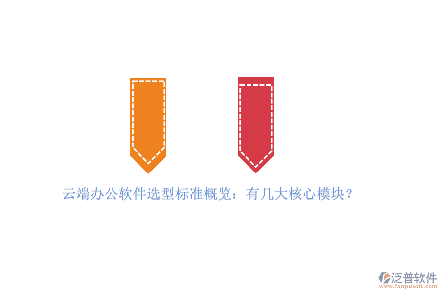 云端辦公軟件選型標(biāo)準(zhǔn)概覽：有幾大核心模塊？