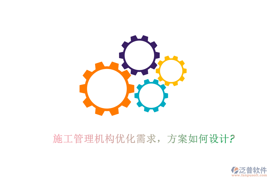 施工管理機構(gòu)優(yōu)化需求，方案如何設(shè)計?