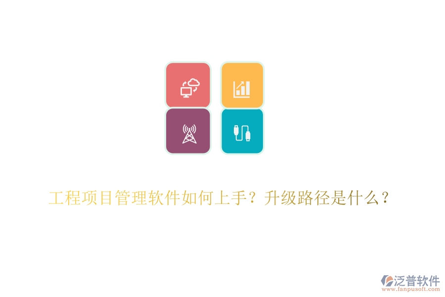 工程項(xiàng)目管理軟件如何上手？升級(jí)路徑是什么？