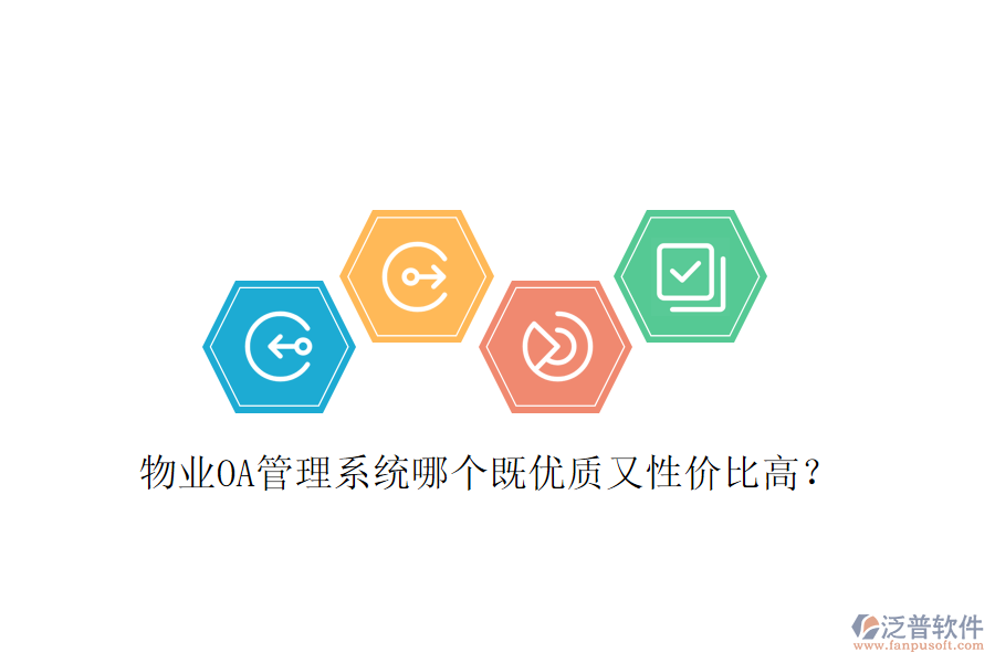  物業(yè)OA管理系統(tǒng)哪個既優(yōu)質又性價比高？