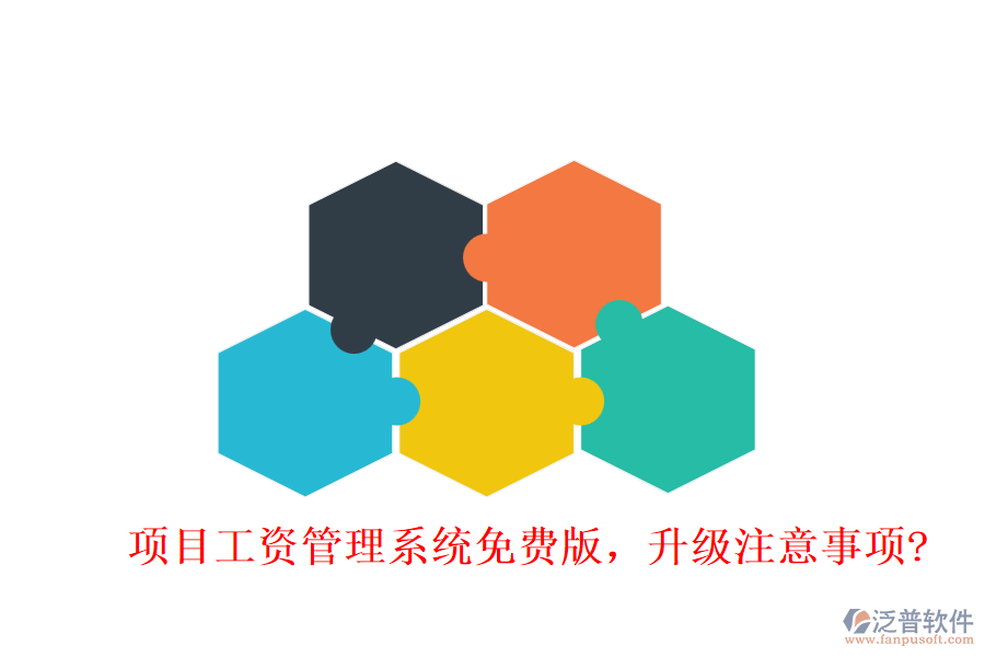 項目工資管理系統(tǒng)免費版，升級注意事項?