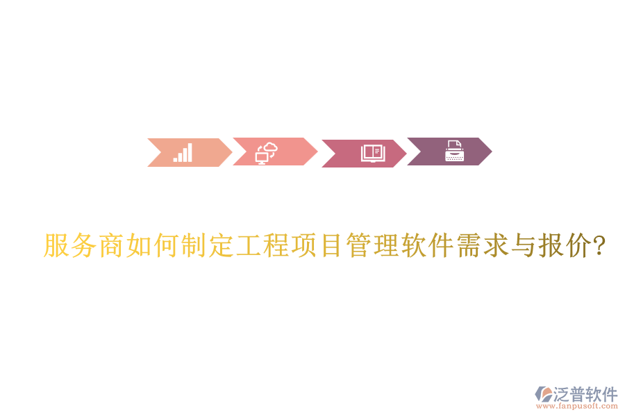服務商如何制定工程項目管理軟件需求與報價?