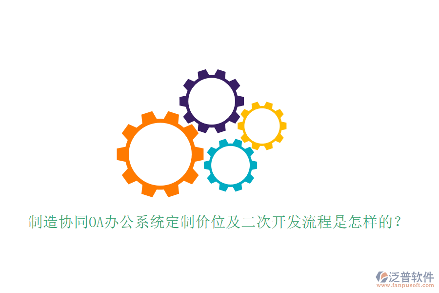  制造協(xié)同OA辦公系統(tǒng)定制價(jià)位及<a href=http://newsbd7.com/Implementation/kaifa/ target=_blank class=infotextkey>二次開(kāi)發(fā)</a>流程是怎樣的？
