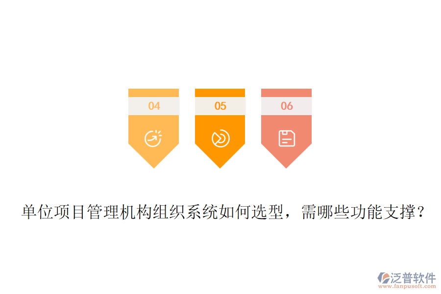 單位項(xiàng)目管理機(jī)構(gòu)組織系統(tǒng)如何選型，需哪些功能支撐？