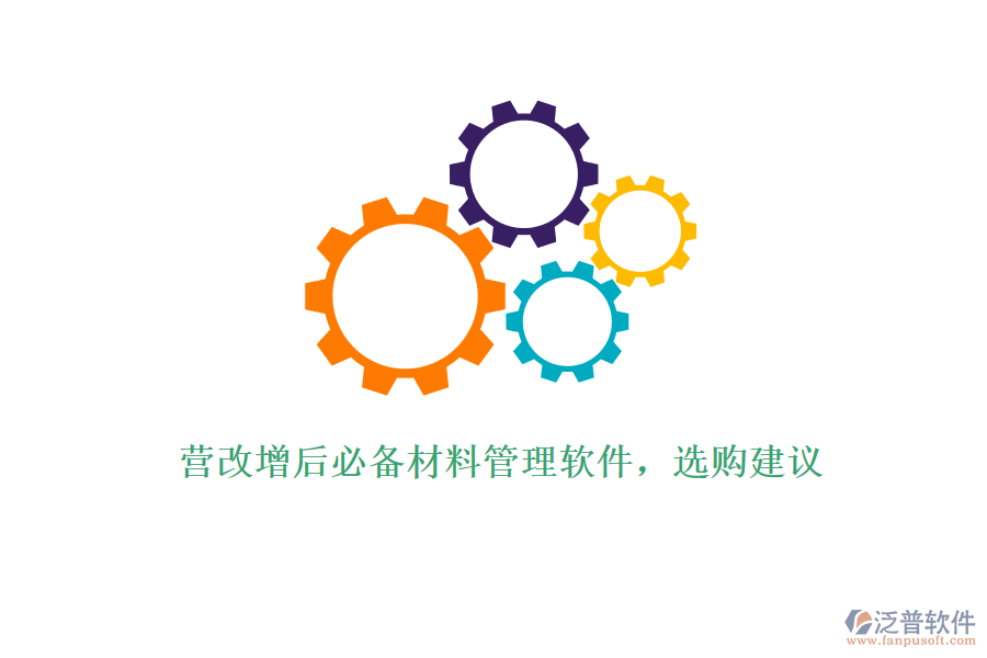 營改增后必備材料管理軟件，選購建議