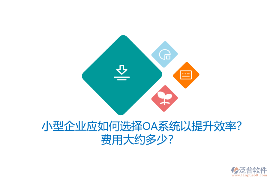 小型企業(yè)應(yīng)如何選擇OA系統(tǒng)以提升效率？費(fèi)用大約多少？