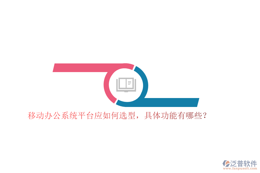 移動(dòng)辦公系統(tǒng)平臺(tái)應(yīng)如何選型，具體功能有哪些？