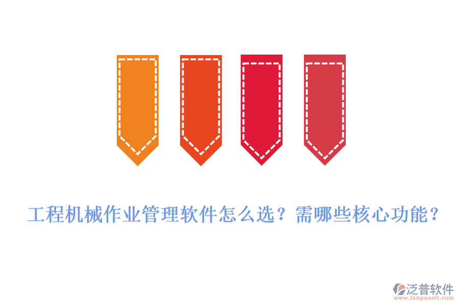 工程機(jī)械作業(yè)管理軟件怎么選？需哪些核心功能？