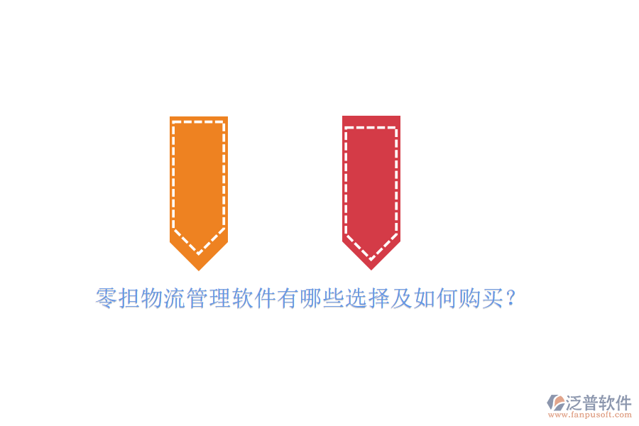 零擔物流管理軟件有哪些選擇及如何購買？