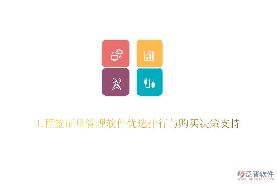 工程簽證單管理軟件優(yōu)選排行與購(gòu)買(mǎi)決策支持