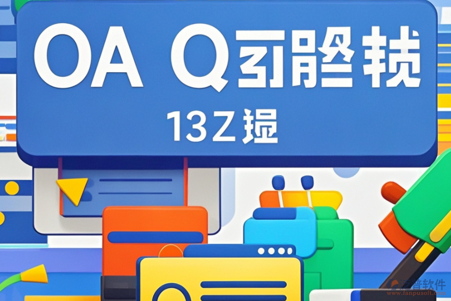 中小型企業(yè)辦公系統(tǒng)開發(fā)，十大品牌對比如何？