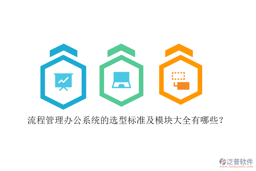 流程管理辦公系統(tǒng)的選型標準及模塊大全有哪些？