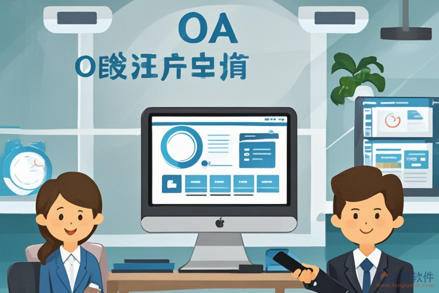 哪家公司擅長(zhǎng)電腦公司OA系統(tǒng)定制與二次開發(fā)？