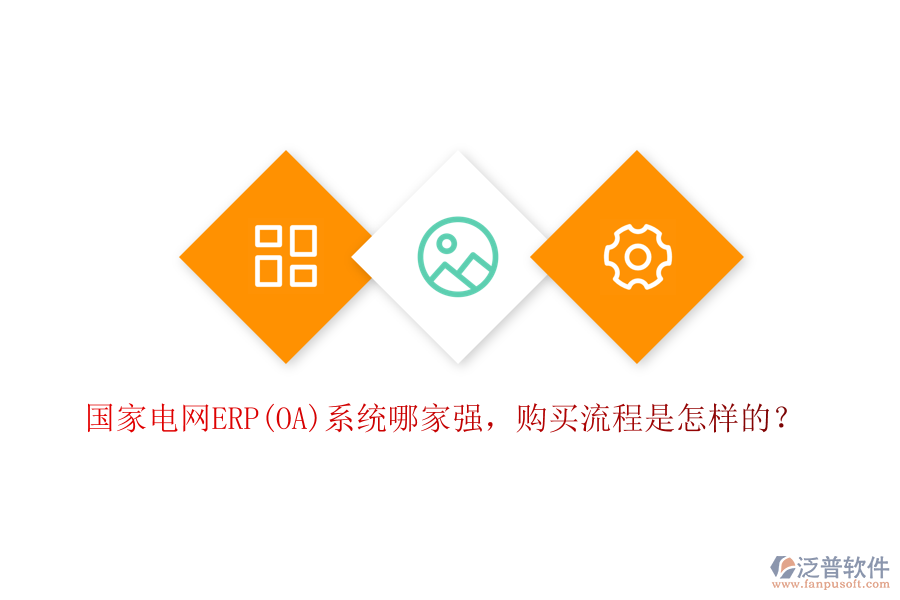 國家電網(wǎng)ERP(OA)系統(tǒng)哪家強(qiáng)，購買流程是怎樣的？