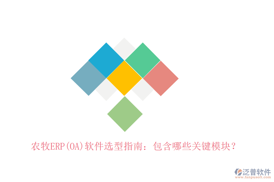 農牧ERP(OA)軟件選型指南：包含哪些關鍵模塊？