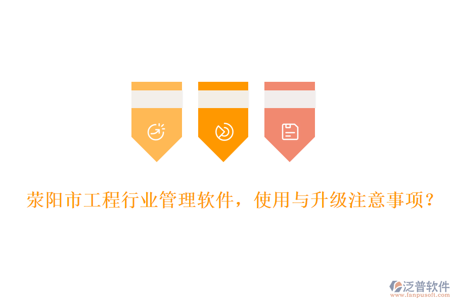 滎陽市工程行業(yè)管理軟件，使用與升級(jí)注意事項(xiàng)？
