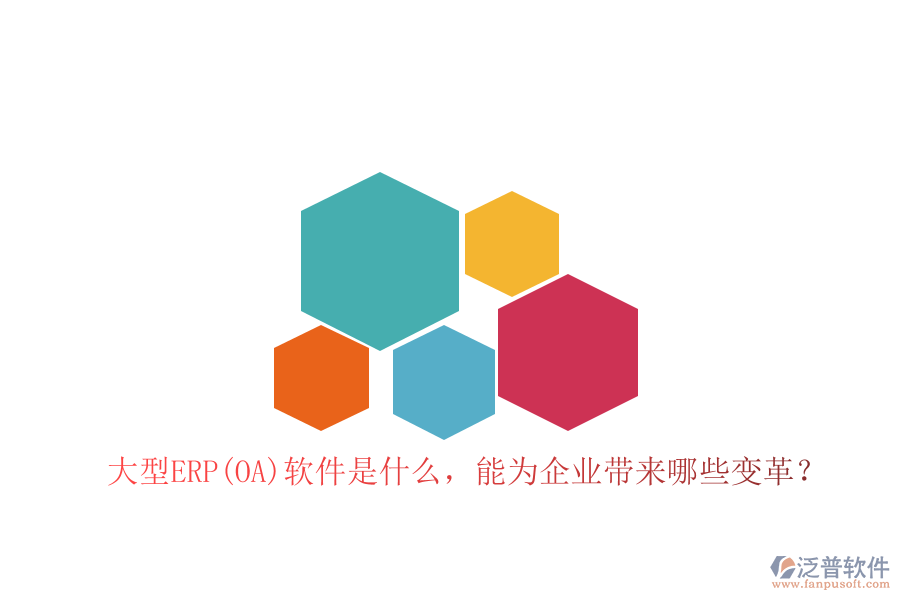 大型ERP(OA)軟件是什么，能為企業(yè)帶來(lái)哪些變革？