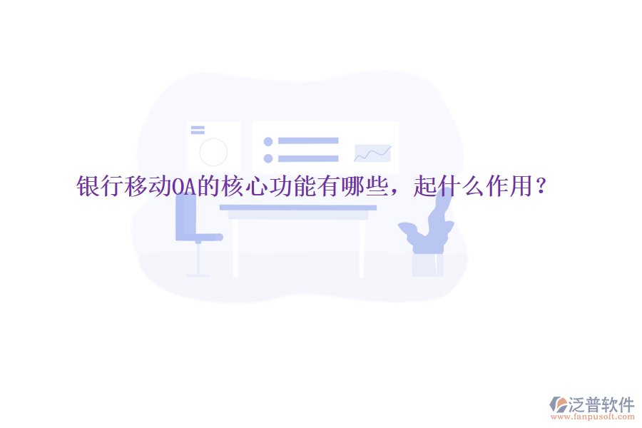  銀行移動OA的核心功能有哪些，起什么作用？