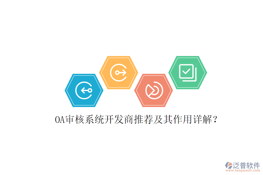 OA審核系統(tǒng)開發(fā)商推薦及其作用詳解？