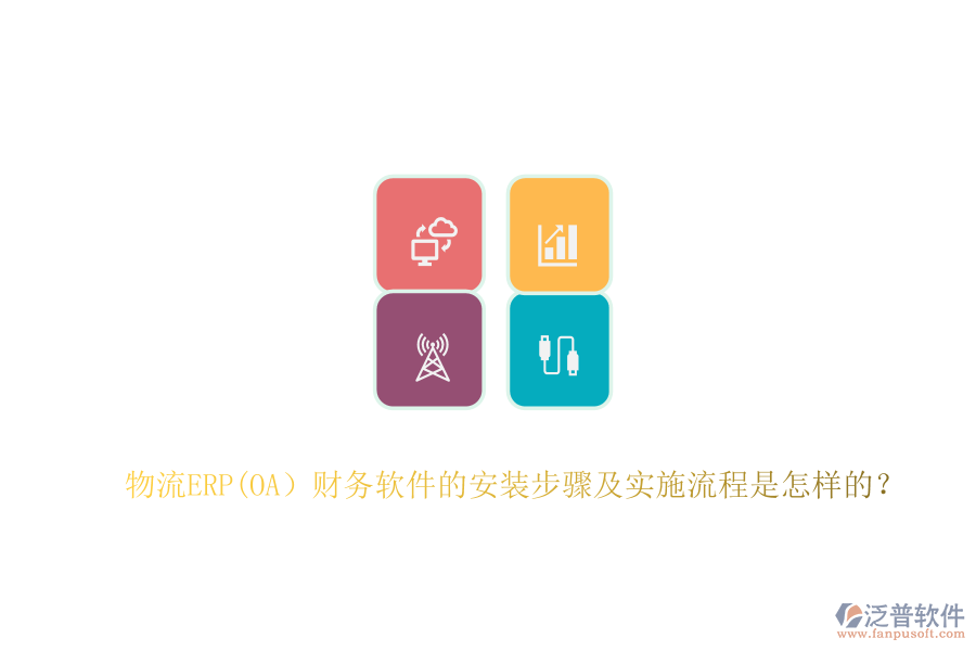 物流ERP(OA）財務(wù)軟件的安裝步驟及實施流程是怎樣的？