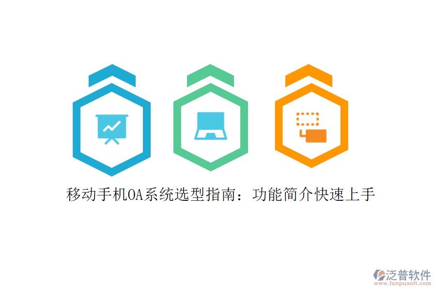 移動(dòng)手機(jī)OA系統(tǒng)選型指南：功能簡(jiǎn)介快速上手