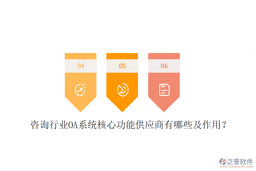  咨詢行業(yè)OA系統(tǒng)核心功能供應(yīng)商有哪些及作用？
