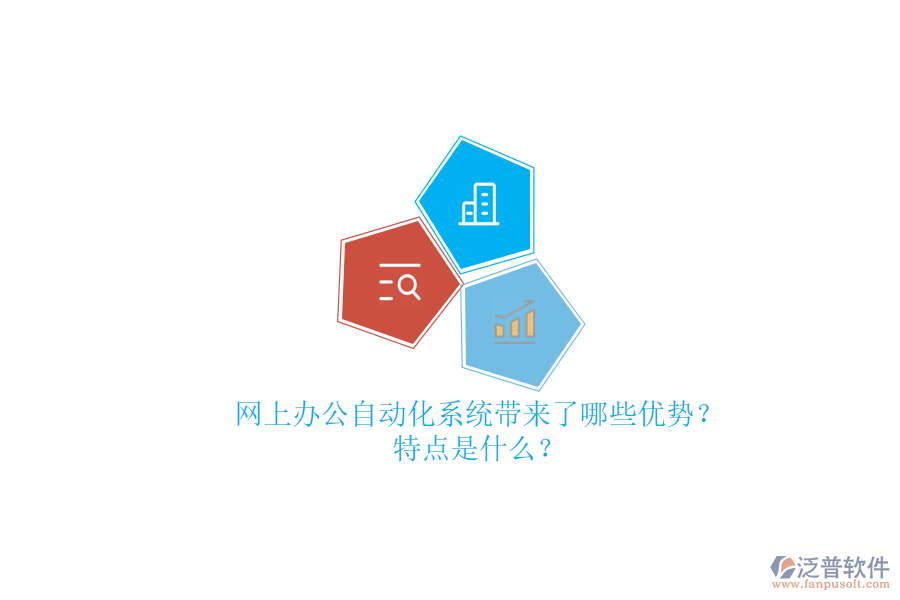 網(wǎng)上辦公<a href=http://newsbd7.com/oa/ target=_blank class=infotextkey>自動(dòng)化系統(tǒng)</a>帶來(lái)了哪些優(yōu)勢(shì)？特點(diǎn)是什么？