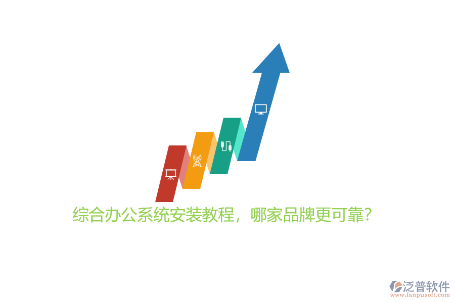 綜合辦公系統(tǒng)安裝教程，哪家品牌更可靠？