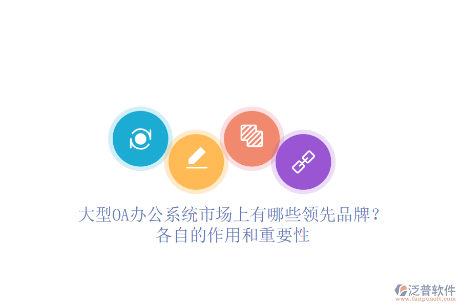 大型<a href=http://newsbd7.com/oa/ target=_blank class=infotextkey>OA辦公系統(tǒng)</a>市場(chǎng)上有哪些領(lǐng)先品牌？各自的作用和重要性