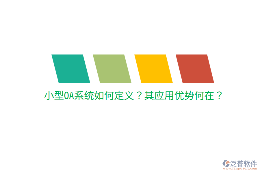  小型OA系統(tǒng)如何定義？其應(yīng)用優(yōu)勢(shì)何在？