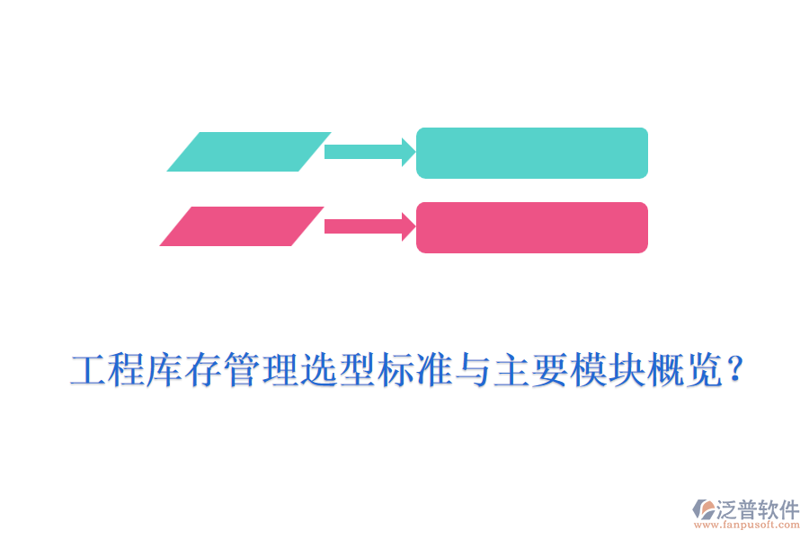 工程庫(kù)存管理選型標(biāo)準(zhǔn)與主要模塊概覽？