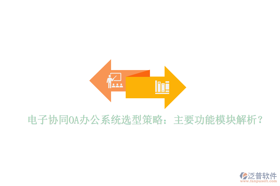  電子協(xié)同<a href=http://newsbd7.com/oa/ target=_blank class=infotextkey>OA辦公系統(tǒng)</a>選型策略：主要功能模塊解析？