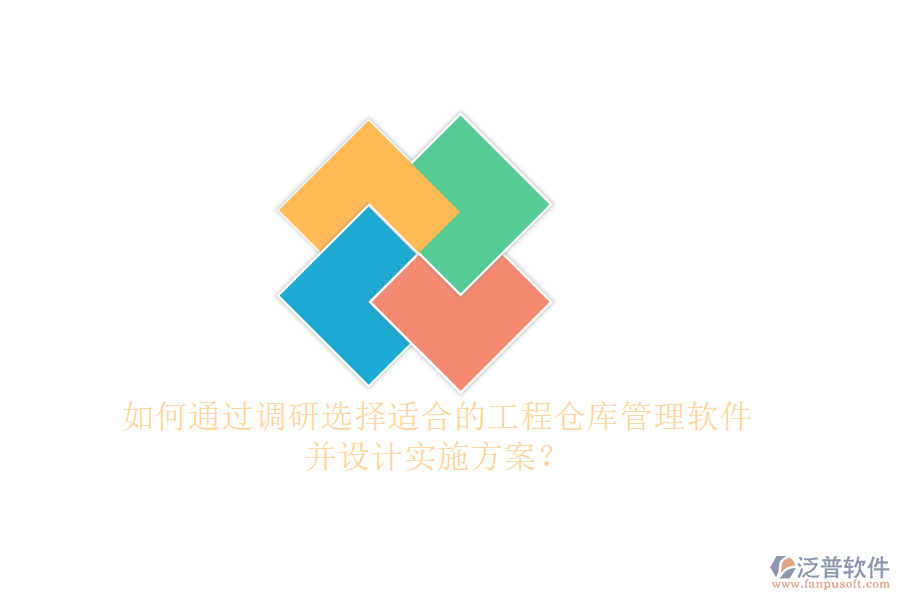 如何通過調(diào)研選擇適合的工程倉(cāng)庫管理軟件并設(shè)計(jì)實(shí)施方案?