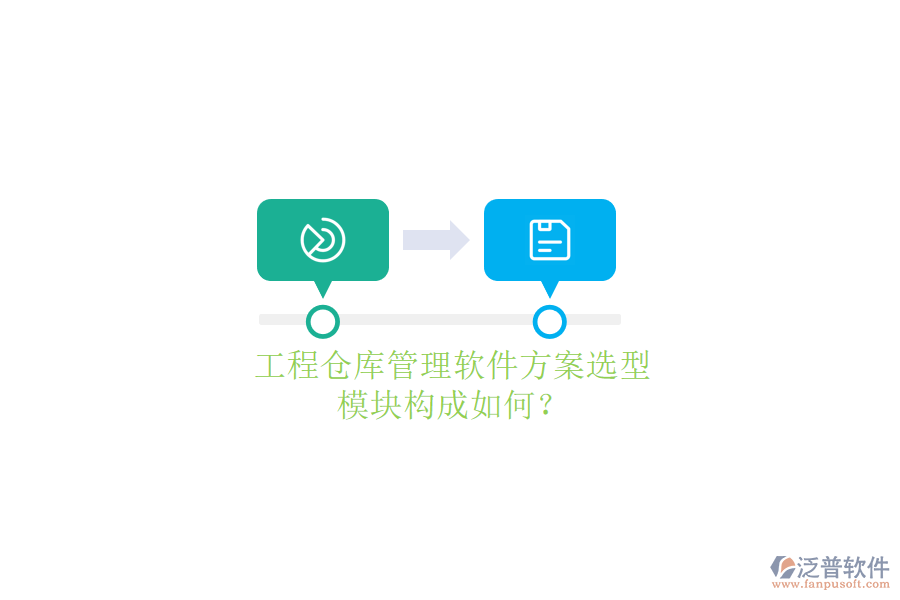 工程倉庫管理軟件方案選型，模塊構(gòu)成如何?