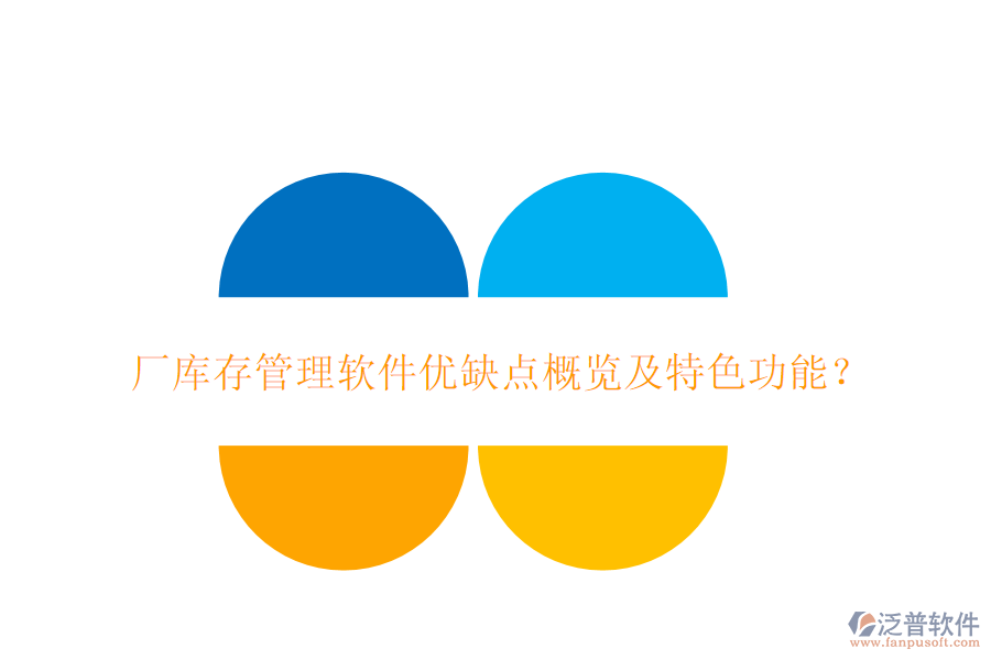 廠庫存管理軟件優(yōu)缺點概覽及特色功能？