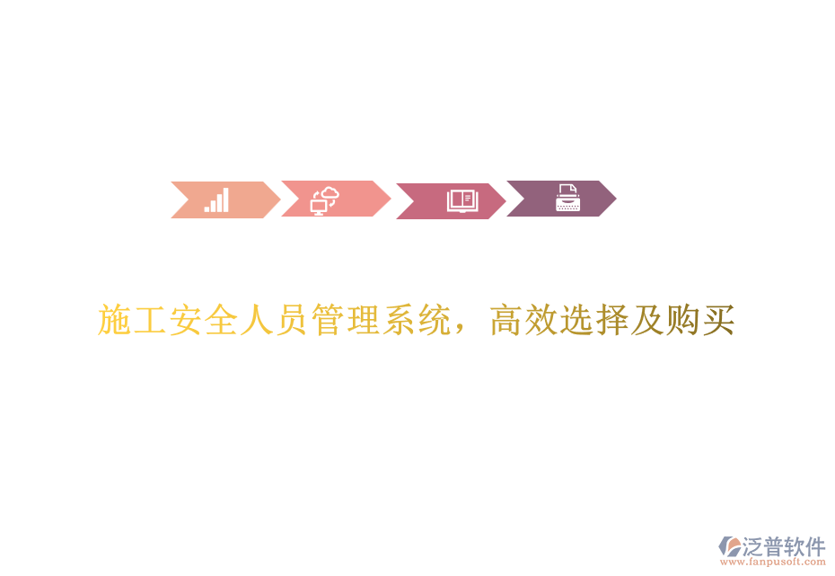 施工安全人員管理系統(tǒng)，高效選擇及購買