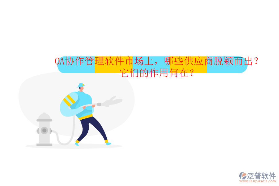 OA協(xié)作管理軟件市場上，哪些供應(yīng)商脫穎而出？它們的作用何在？